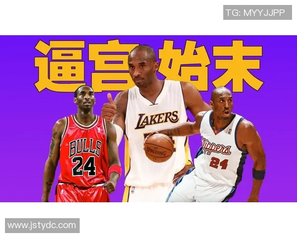 科比传奇：从篮球场上的巨星到全球偶像的辉煌旅程